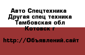 Авто Спецтехника - Другая спец.техника. Тамбовская обл.,Котовск г.